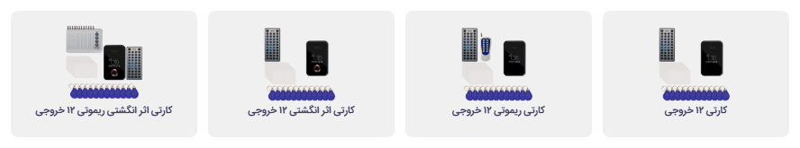 دسته بندی اکسس کنترل های دوازده خروجی آسانسور - شرکت نوین کیا تک